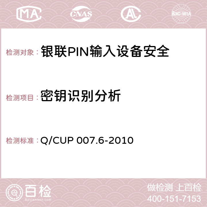 密钥识别分析 银联卡受理终端安全规范 第六部分：PIN输入设备安全规范 Q/CUP 007.6-2010 4.7