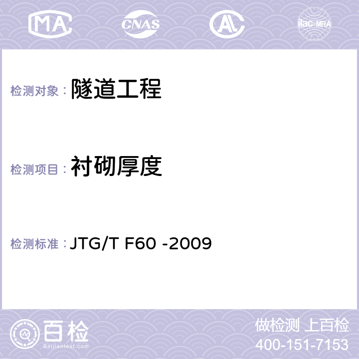 衬砌厚度 《公路隧道施工技术细则》 JTG/T F60 -2009 7.6