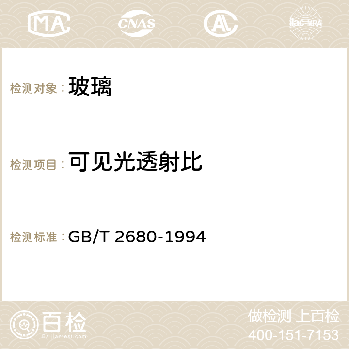 可见光透射比 建筑玻璃可见光透射比、太阳光直接透射比、太阳能总透射比、紫外光透射比及相关的窗参数的测定 GB/T 2680-1994 3.1