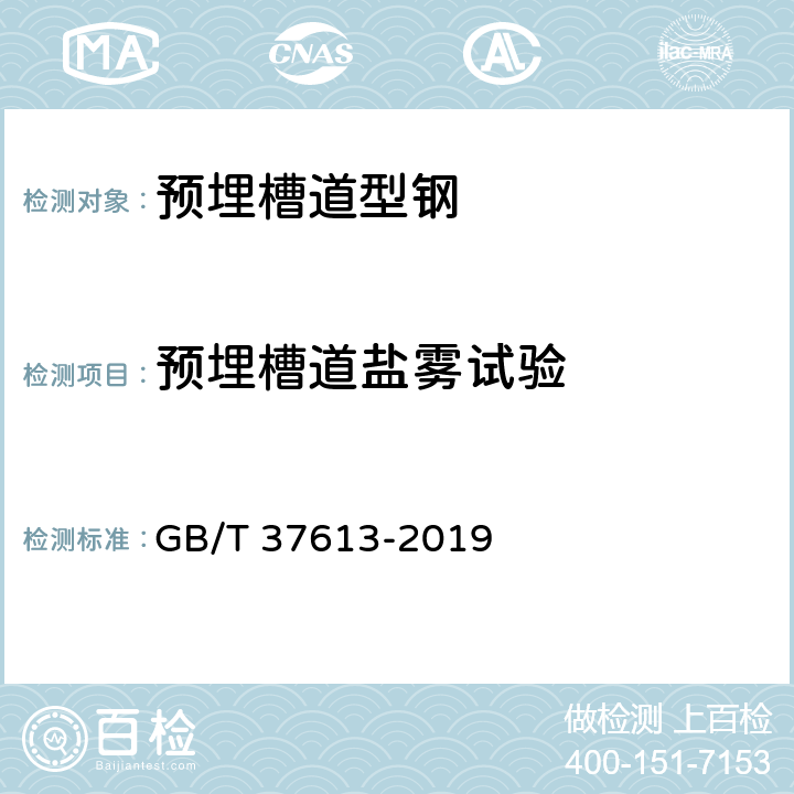 预埋槽道盐雾试验 预埋槽道型钢 GB/T 37613-2019 8.9.2