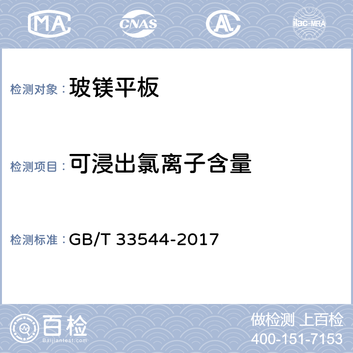 可浸出氯离子含量 玻镁平板 GB/T 33544-2017 附录B