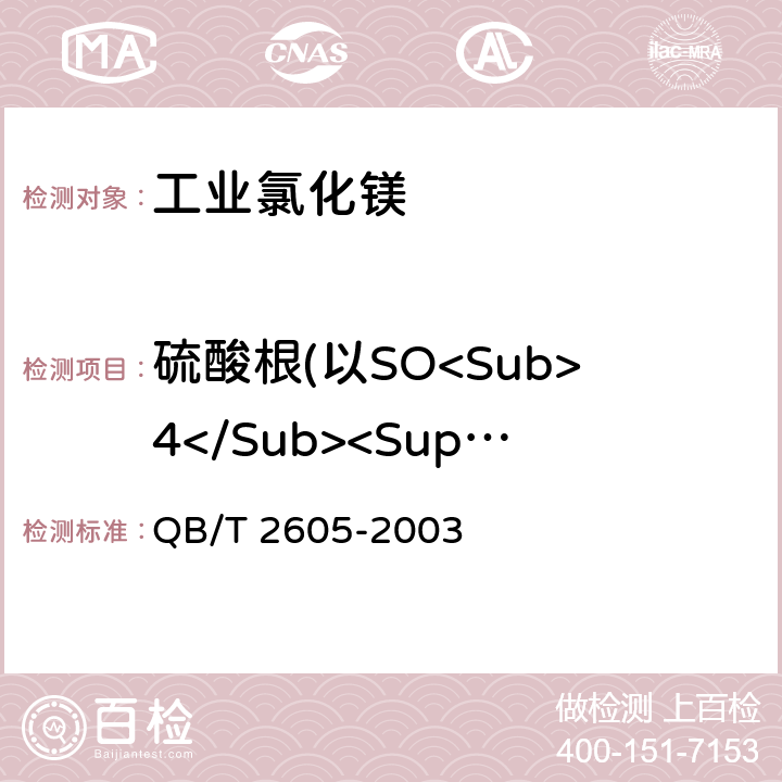 硫酸根(以SO<Sub>4</Sub><Sup>2-</Sup>计) 《工业氯化镁》 QB/T 2605-2003 5.4