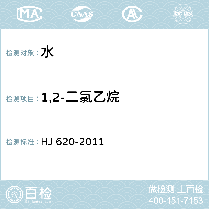 1,2-二氯乙烷 水质 挥发性卤代烃的测定 顶空气相色谱法 HJ 620-2011