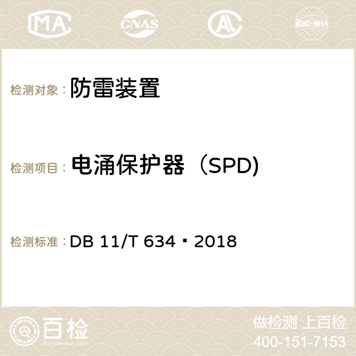 电涌保护器（SPD) DB11/T 634-2018 建筑物电子系统防雷装置检测技术规范