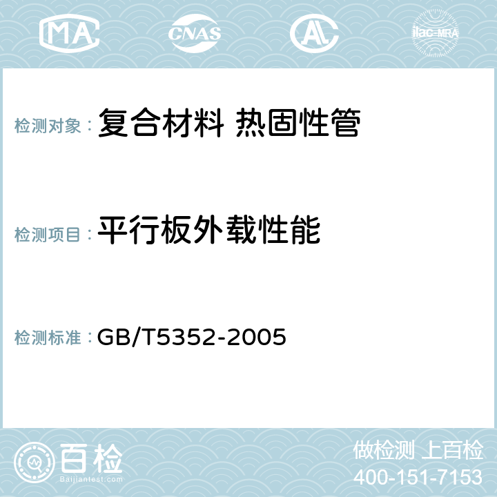 平行板外载性能 GB/T 5352-2005 纤维增强热固性塑料管平行板 外载性能试验方法