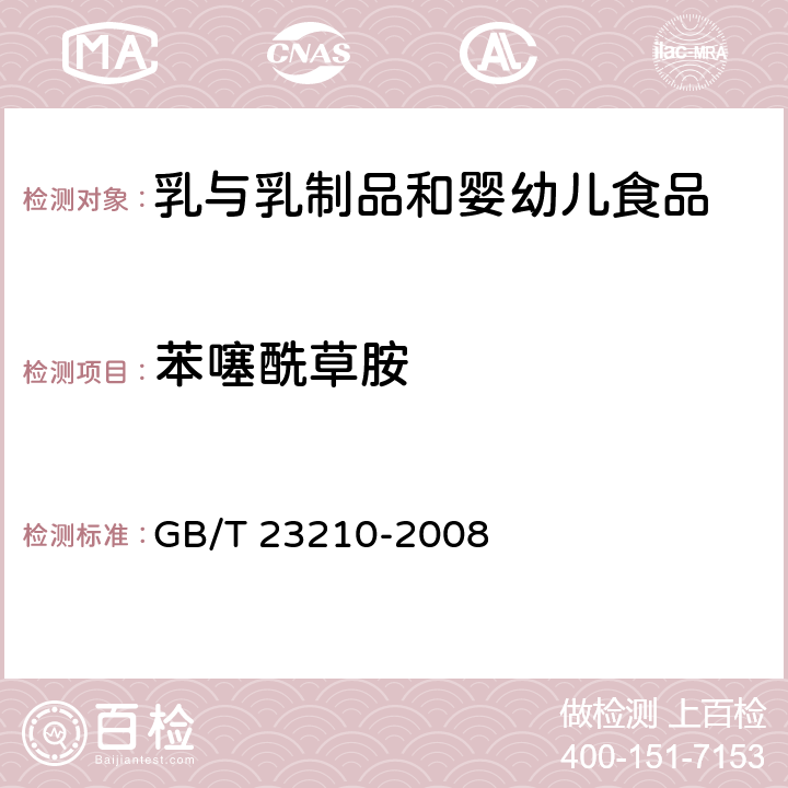 苯噻酰草胺 牛奶和奶粉中511种农药及相关化学品残留量的测定 气相色谱-质谱法 GB/T 23210-2008