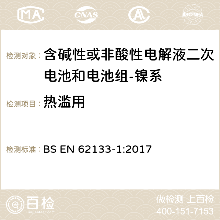 热滥用 含碱性或其它非酸性电解质的蓄电池和蓄电池组-便携式密封蓄电池和蓄电池组的安全要求-第一部分：镍系 BS EN 62133-1:2017 7.3.5