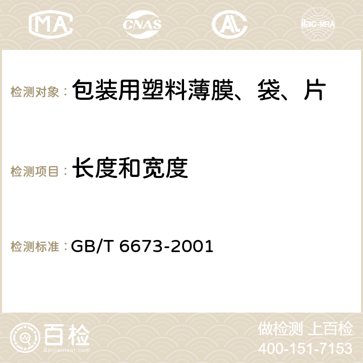 长度和宽度 塑料薄膜和薄片长度和宽度的测定 GB/T 6673-2001