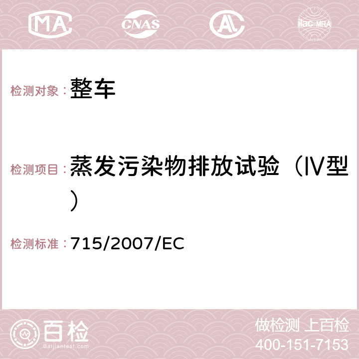 蒸发污染物排放试验（Ⅳ型） 关于轻型乘用车和商用车（欧5和欧6）在排放方面的型式核准以及对于车辆维修和保养信息的访问 715/2007/EC