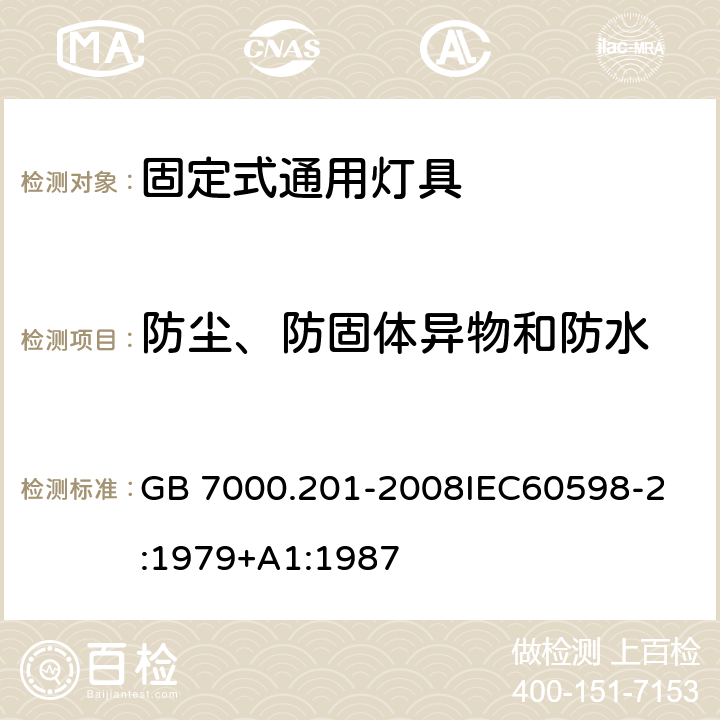 防尘、防固体异物和防水 灯具 第2-1部分：特殊要求 固定式通用灯具 GB 7000.201-2008
IEC60598-2:1979+A1:1987 13