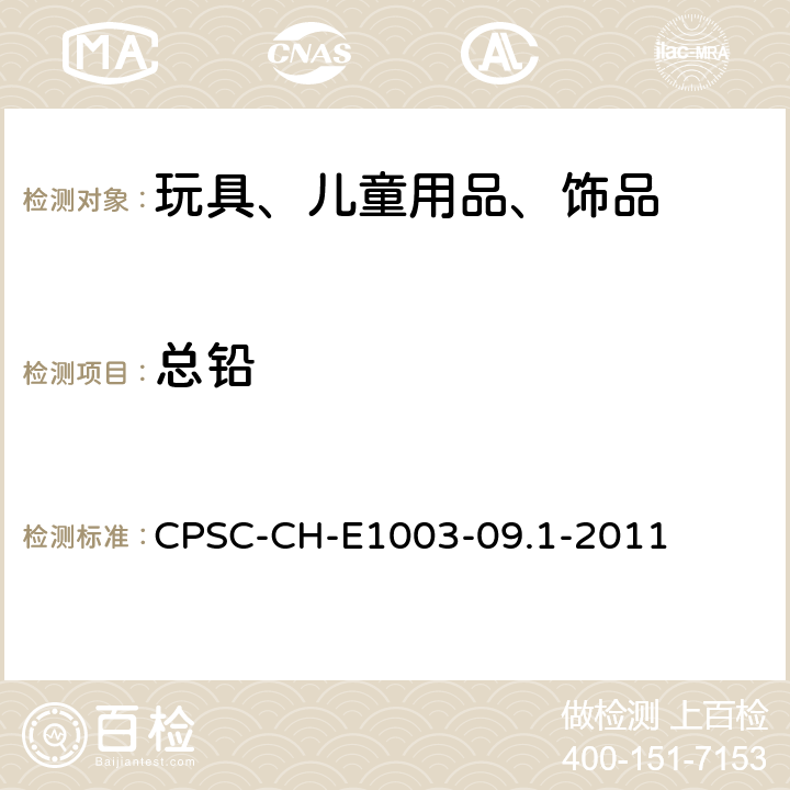 总铅 涂料和其它相似表面涂层中铅的标准测试方法 CPSC-CH-E1003-09.1-2011