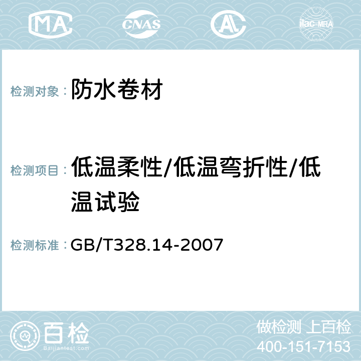 低温柔性/低温弯折性/低温试验 《建筑防水卷材试验方法 第1部分：沥青防水卷材 低温柔性》 GB/T328.14-2007 全部条款