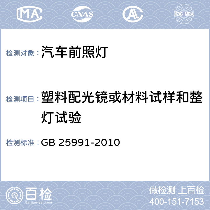 塑料配光镜或材料试样和整灯试验 汽车用LED前照灯 GB 25991-2010 5.9.1、6.7.1