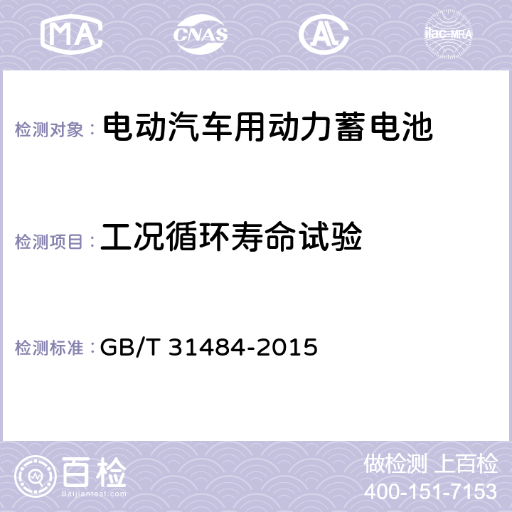工况循环寿命试验 电动汽车用动力蓄电池循环寿命要求及试验方法 GB/T 31484-2015 5.3