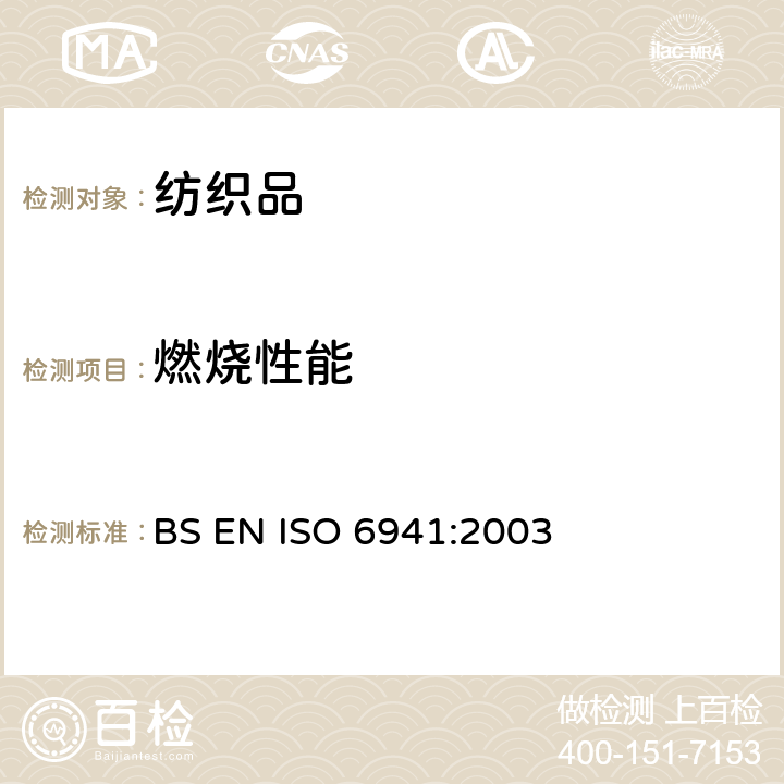 燃烧性能 纺织物燃燃烧性能 垂直定向样品火焰蔓延性的测定 BS EN ISO 6941:2003