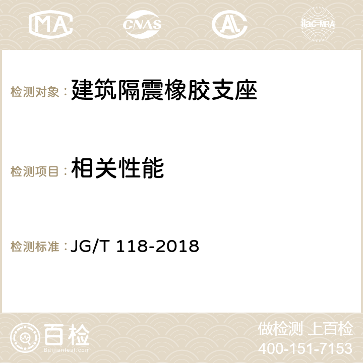 相关性能 《建筑隔震橡胶支座》 JG/T 118-2018 7.6