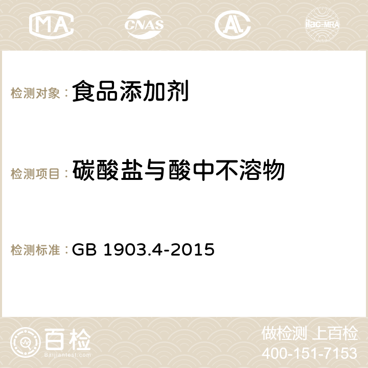 碳酸盐与酸中不溶物 食品安全国家标准 食品营养强化剂 氧化锌 GB 1903.4-2015 附录A.5