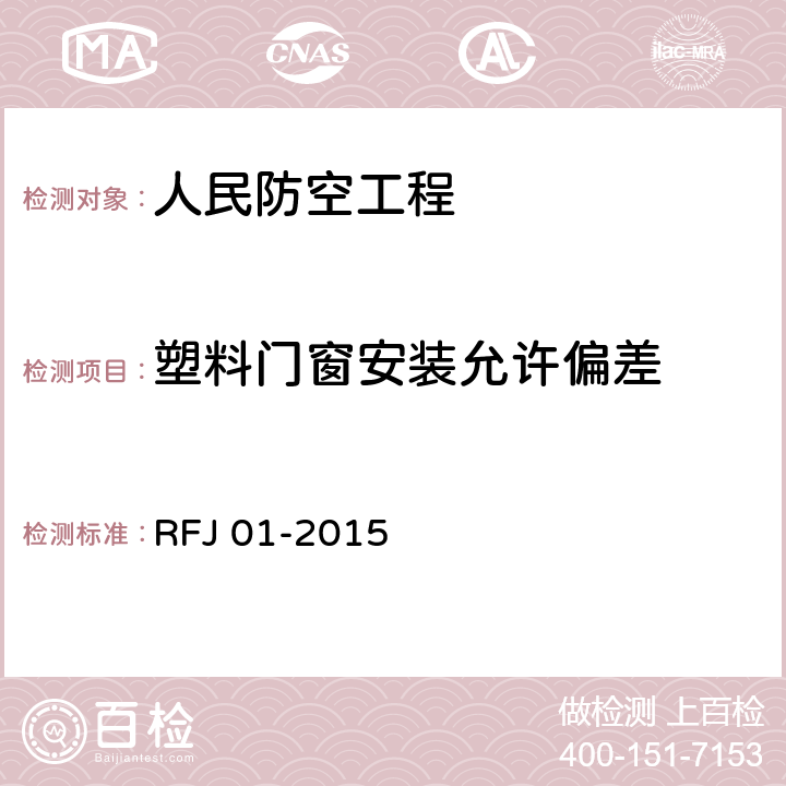 塑料门窗安装允许偏差 RFJ 01-2015 《人民防空工程质量验收与评价标准》  9.8.10