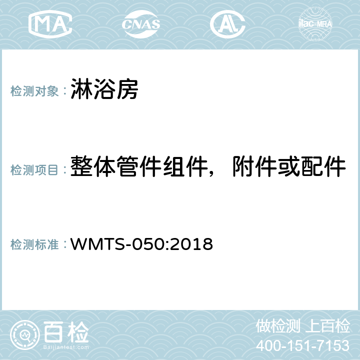 整体管件组件，附件或配件 淋浴房 WMTS-050:2018 8.1