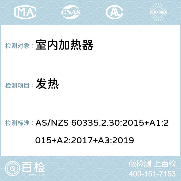 发热 家用和类似用途电器的安全：室内加热器的特殊要求 AS/NZS 60335.2.30:2015+A1:2015+A2:2017+A3:2019 11