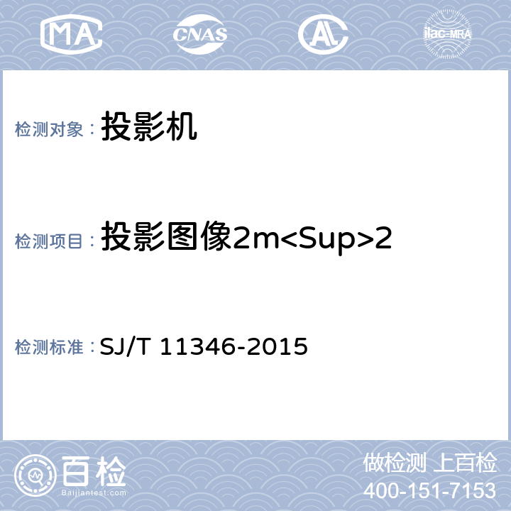 投影图像2m<Sup>2</Sup>时的投影距离 电子投影机测量方法 SJ/T 11346-2015 5.19