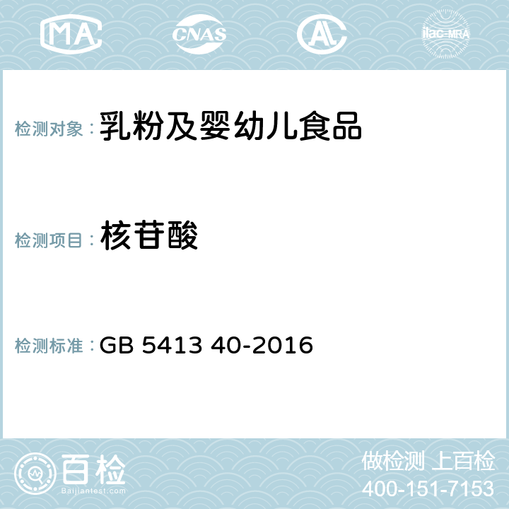 核苷酸 食品安全国家标准 婴幼儿食品和乳品中核苷酸的测定 GB 5413 40-2016