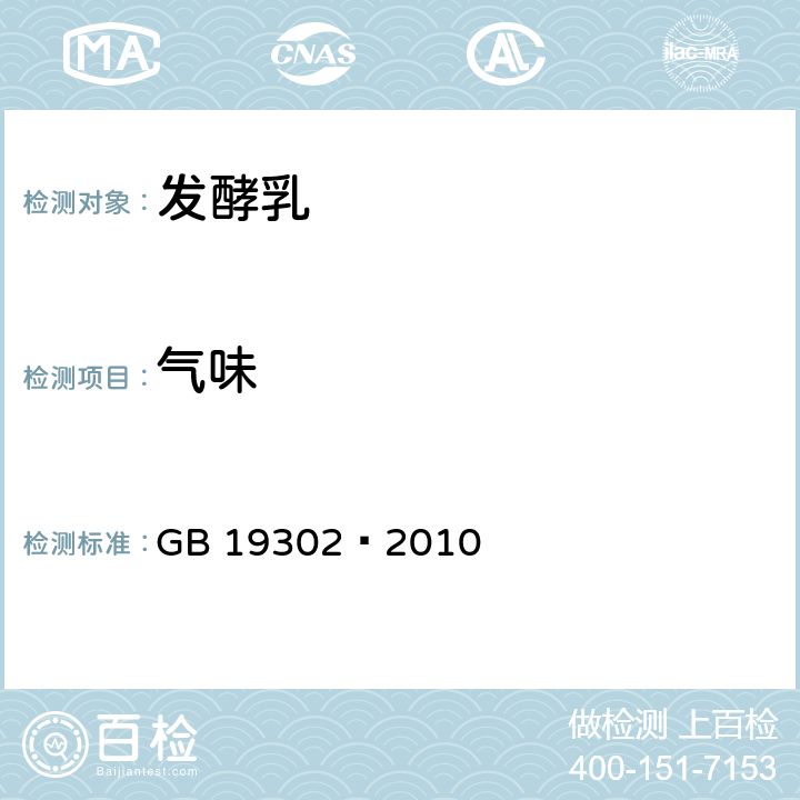 气味 食品安全国家标准发酵乳 GB 19302—2010