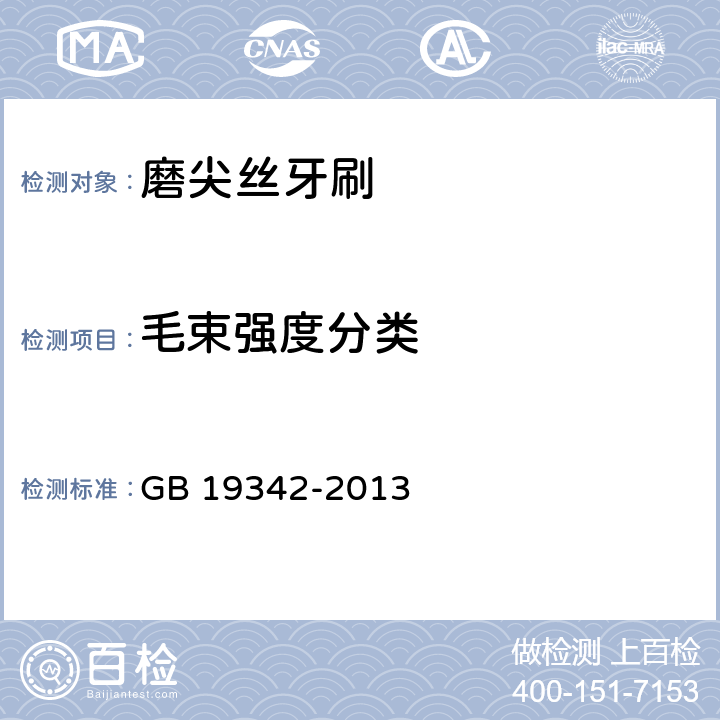 毛束强度分类 牙刷 GB 19342-2013 5.4