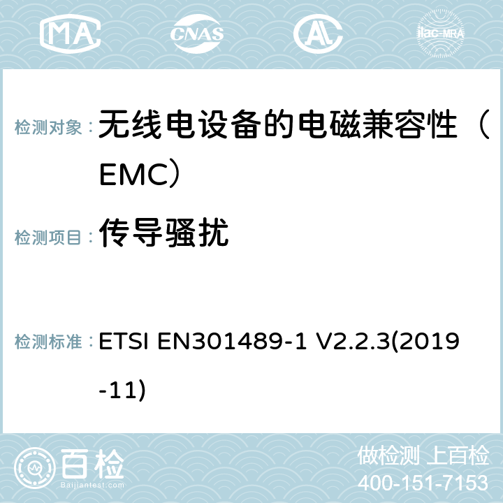 传导骚扰 电磁兼容性（EMC）无线电设备和服务标准;第1部分：通用技术要求;协调标准涵盖基本要求2014/53 / EU指令第3.1（b）条和基本要求指令2014/30 / EU第6条的要求 ETSI EN301489-1 V2.2.3(2019-11) 8.4