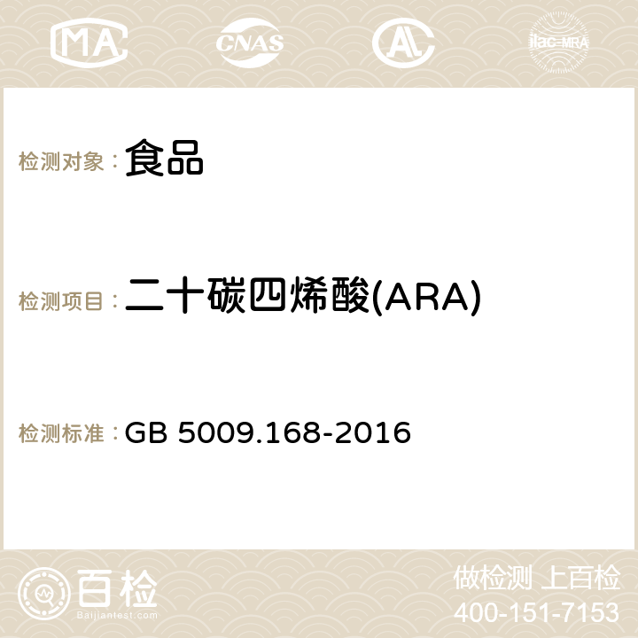 二十碳四烯酸(ARA) 食品安全国家标准 食品中脂肪酸的测定 GB 5009.168-2016