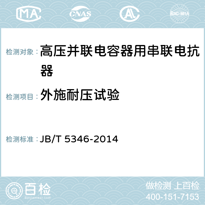 外施耐压试验 高压并联电容器用串联电抗器 JB/T 5346-2014 8.5.1、6.6