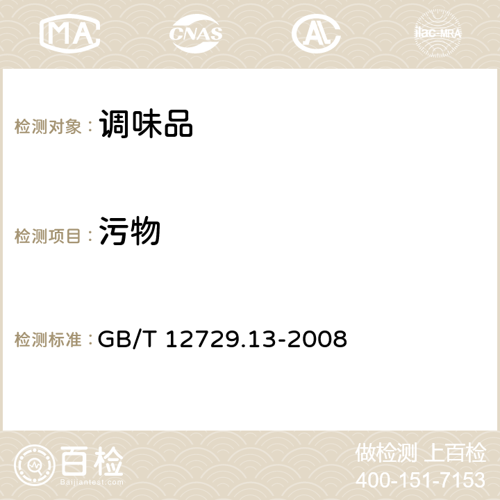 污物 香辛料和调味品 污物的测定 GB/T 12729.13-2008