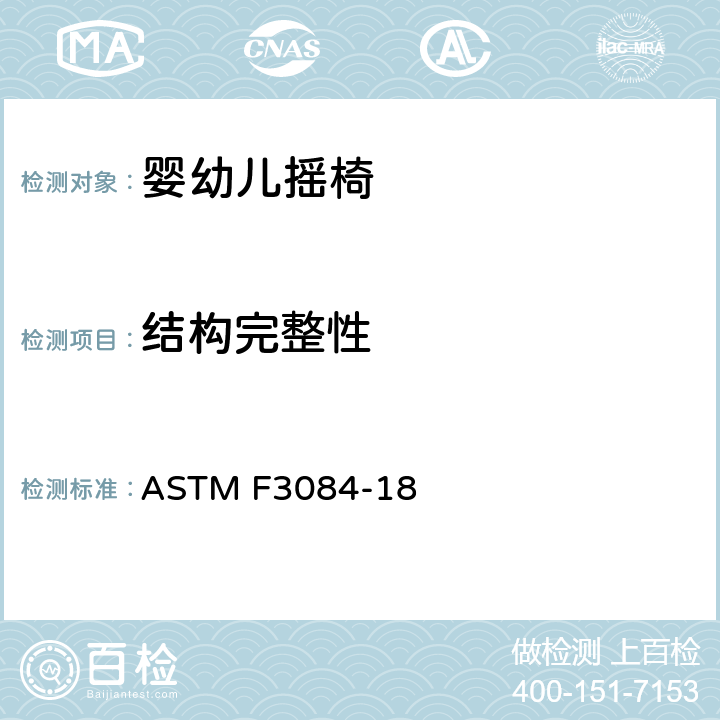 结构完整性 标准消费者安全规范婴幼儿摇椅 ASTM F3084-18 6.5