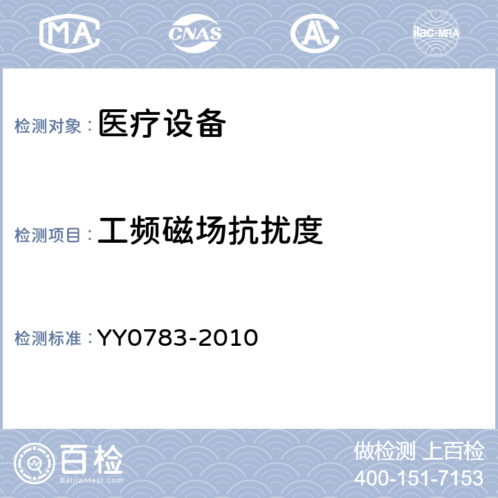 工频磁场抗扰度 医用电气设备。第2 - 34部分:侵入式血压监测设备基本安全和基本性能的特殊要求 YY0783-2010 36.201