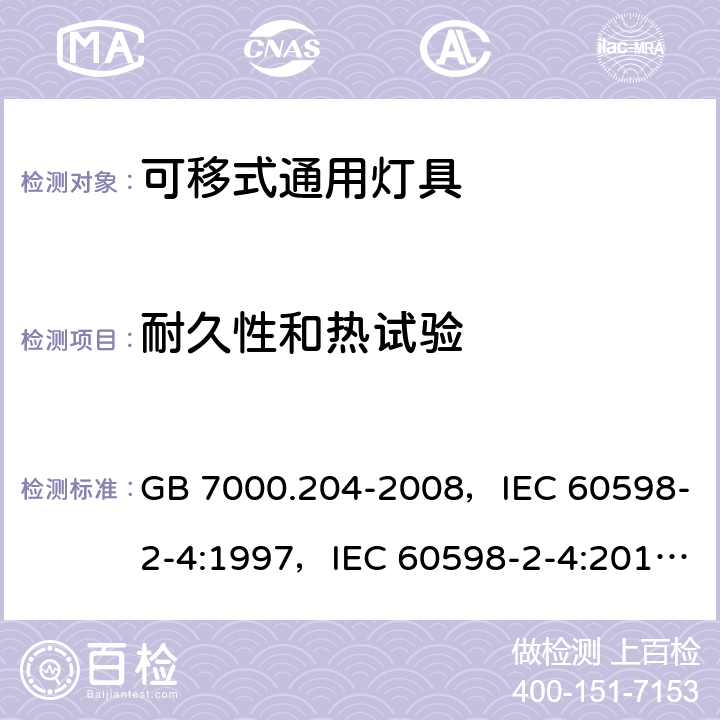 耐久性和热试验 灯具 第2-4部分：特殊要求可移式通用灯具 GB 7000.204-2008，IEC 60598-2-4:1997，IEC 60598-2-4:2017，EN 60598-2-4:1997，AS/NZS 60598.2.4:2005 + A1:2007 4.12