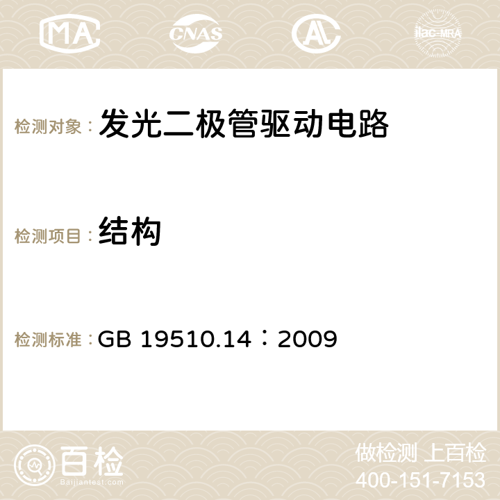 结构 灯的控制装置 第14部分：LED模块用直流或交流电子控制装置的特殊要求 GB 19510.14：2009 17