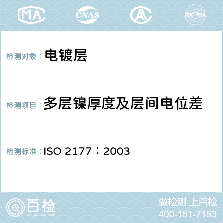 多层镍厚度及层间电位差 金属镀层 镀层厚度的测量 阳极溶解库仑法 ISO 2177：2003