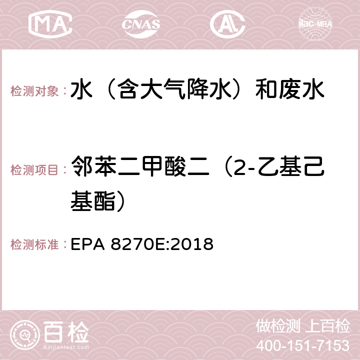 邻苯二甲酸二（2-乙基己基酯） 半挥发性有机物气相色谱质谱联用仪分析法 EPA 8270E:2018