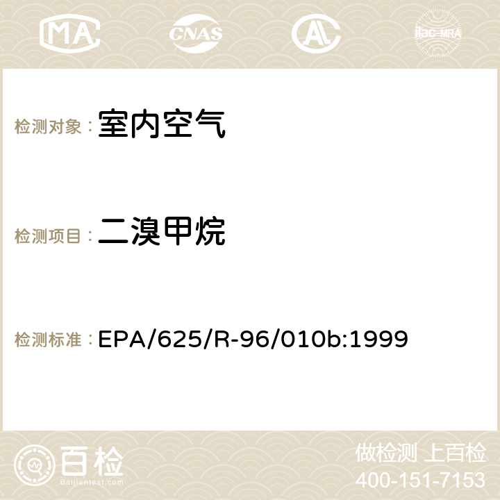 二溴甲烷 EPA/625/R-96/010b 环境空气中有毒污染物测定纲要方法 纲要方法-17 吸附管主动采样测定环境空气中挥发性有机化合物 EPA/625/R-96/010b:1999