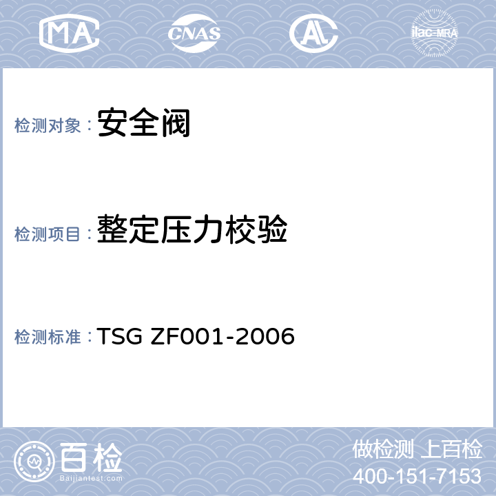 整定压力校验 TSG ZF001-2006 安全阀安全技术监察规程