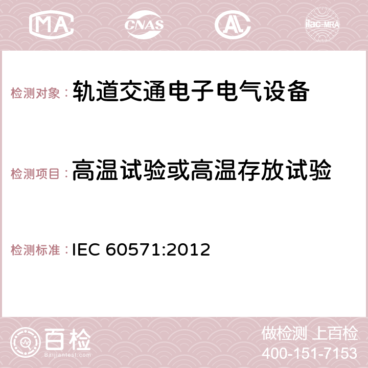 高温试验或高温存放试验 轨道交通 铁路机车车辆电子装置 IEC 60571:2012 12.2.5