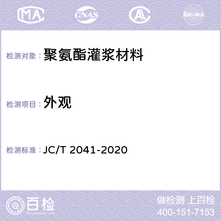 外观 《聚氨酯灌浆材料》 JC/T 2041-2020 7.4