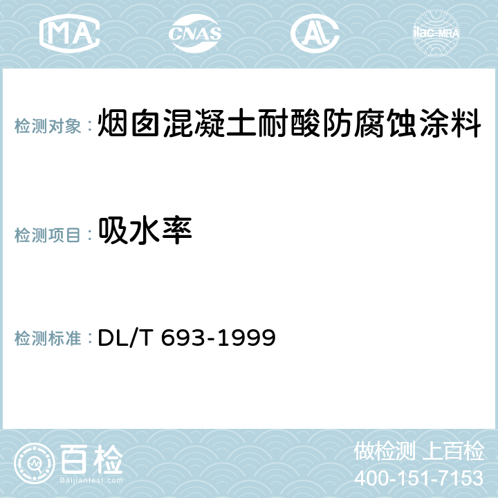 吸水率 烟囱混凝土耐酸防腐蚀涂料 DL/T 693-1999 4.2.3