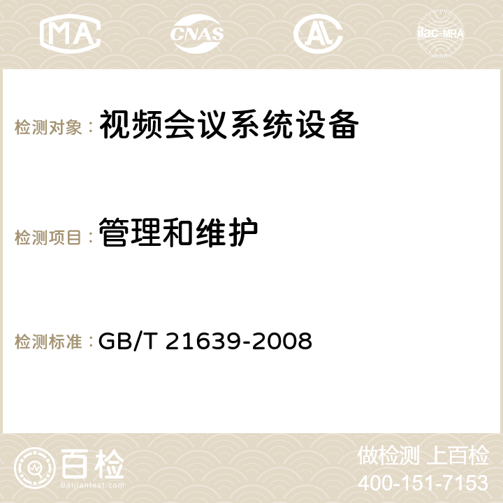 管理和维护 基于IP网络的视讯会议系统总技术要求 GB/T 21639-2008 13