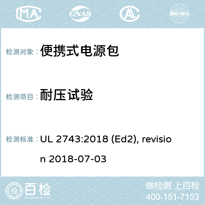 耐压试验 便携式电源包安全标准 UL 2743:2018 (Ed2), revision 2018-07-03 48