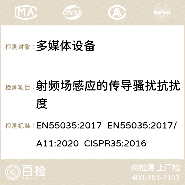 射频场感应的传导骚扰抗扰度 多媒体设备电磁兼容-抗干扰要求 EN55035:2017 EN55035:2017/A11:2020 CISPR35:2016 4.2.2