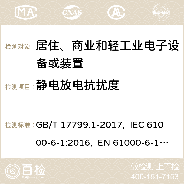 静电放电抗扰度 电磁兼容 通用标准 居住、商业和轻工业环境中的抗扰度试验 GB/T 17799.1-2017, IEC 61000-6-1:2016, EN 61000-6-1:2007, AS/NZS 61000.6.1-2006 8