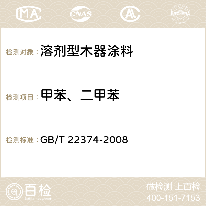 甲苯、二甲苯 地坪涂装材料 GB/T 22374-2008 6.3.3