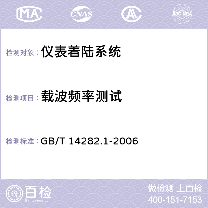 载波频率测试 仪表着陆系统（ILS）第1部分：下滑信标性能要求和测试方法 GB/T 14282.1-2006