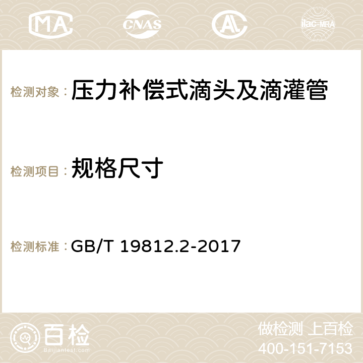 规格尺寸 塑料节水灌溉器材 第2部分：压力补偿式滴头及滴灌管 GB/T 19812.2-2017 7.3